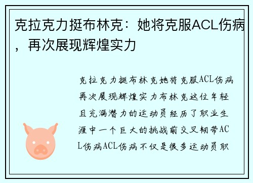 克拉克力挺布林克：她将克服ACL伤病，再次展现辉煌实力