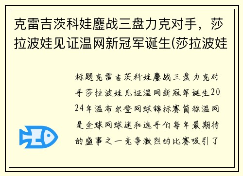 克雷吉茨科娃鏖战三盘力克对手，莎拉波娃见证温网新冠军诞生(莎拉波娃温网经典照)
