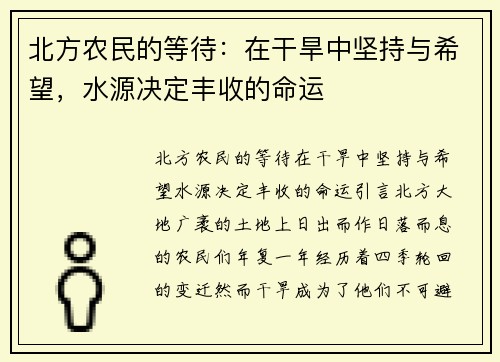 北方农民的等待：在干旱中坚持与希望，水源决定丰收的命运