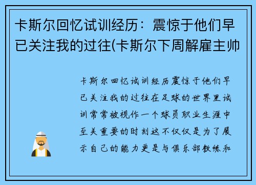 卡斯尔回忆试训经历：震惊于他们早已关注我的过往(卡斯尔下周解雇主帅)