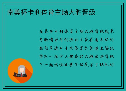 南美杯卡利体育主场大胜晋级