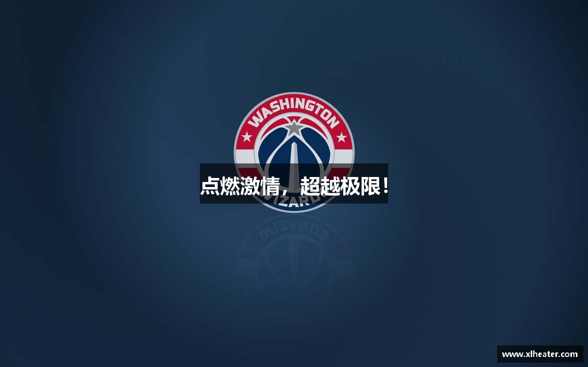 点燃激情，超越极限！