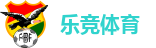 乐竞体育